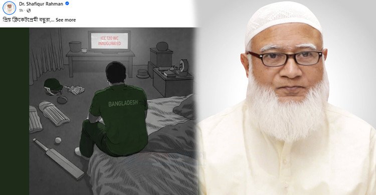 টি-টোয়েন্টি বিশ্বকাপে নেই বাংলাদেশ, যা জানালেন জামায়াত আমির